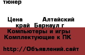 TV-тюнер Beholder Behold TV 509FM  › Цена ­ 550 - Алтайский край, Барнаул г. Компьютеры и игры » Комплектующие к ПК   